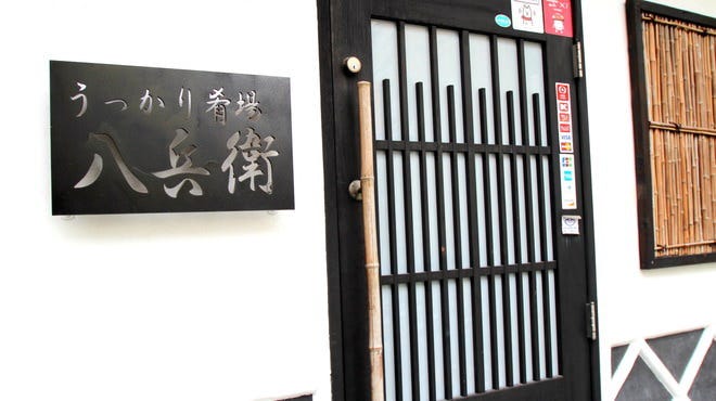 うっかり肴場 八兵衛