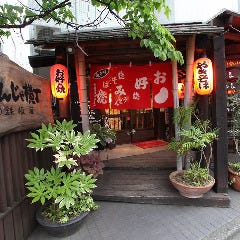 もんじゃ横丁 戸塚店