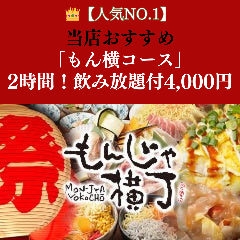 もんじゃ横丁 戸塚店