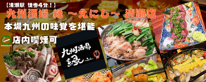 九州酒場 縁 えにし 清瀬店