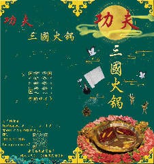 功夫三国火鍋