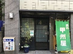 甲州屋