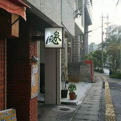 風泉 