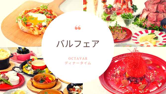 Kyoto Hachijo Dining Octavar オクターヴァ 京都駅 イタリアン イタリア料理 ぐるなび