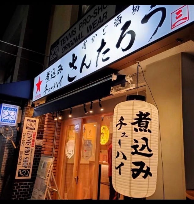 街かど酒場 さんたろう 成城学園前店 千歳船橋 成城学園前 居酒屋 ぐるなび