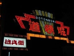 道頓堀 治兵衛 