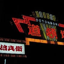 ［なんば和個室でふぐ宴会］道頓堀 治兵衛の画像