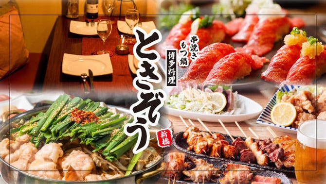 博多料理と冬季限定鍋 完全個室居酒屋 ときぞう 新橋店 新橋 居酒屋 ぐるなび