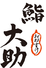 鮨 大助
