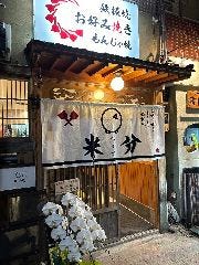 鉄板焼＆お好み焼きもんじゃ ベイブ 