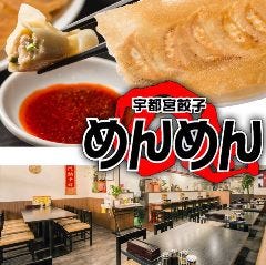 中華料理 宇都宮餃子 めんめん