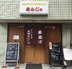 あんじゅ 
