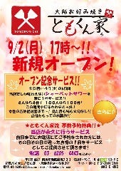 大阪お好み焼き ともくん家 新橋本店