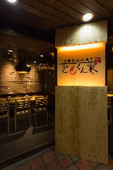 大阪お好み焼き ともくん家 新橋本店