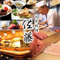 日本料理 佐藤 