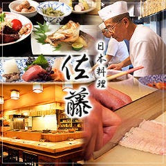 日本料理 佐藤