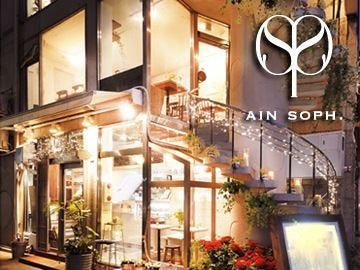 アインソフ ギンザ 本店 AIN SOPH．GINZA．