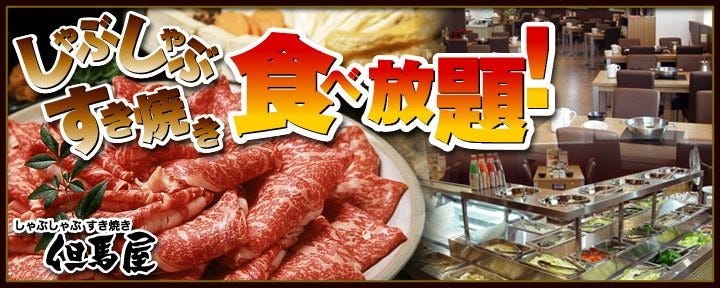 牛しゃぶ牛すき食べ放題 但馬屋 なんばCITY店