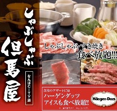 牛しゃぶ牛すき食べ放題 但馬屋 なんばCITY店 