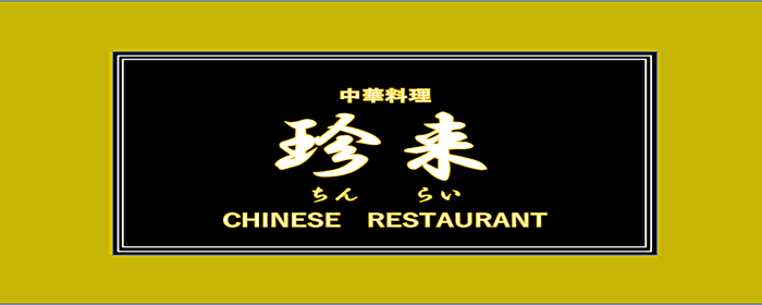中華料理 珍来