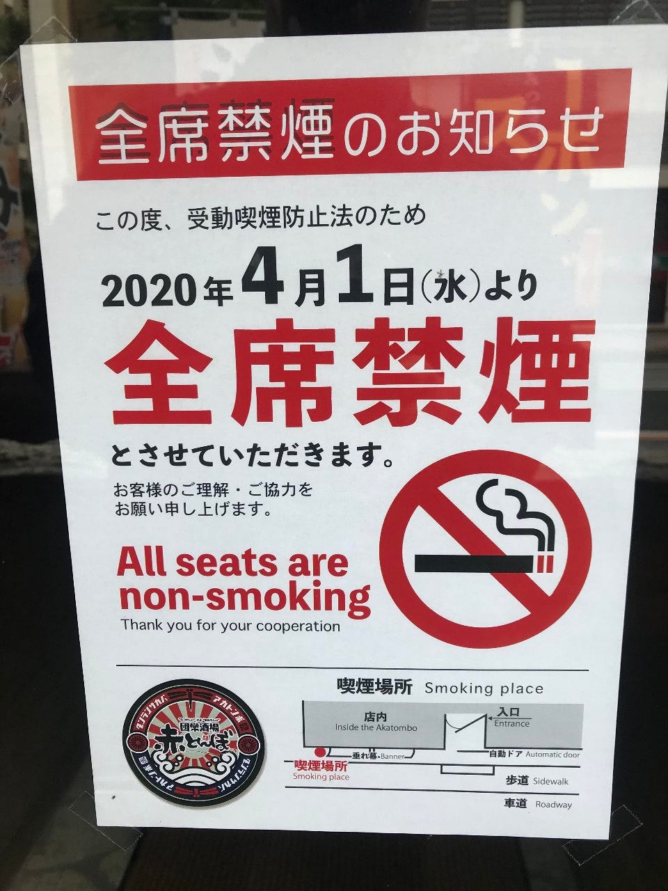 2020年4月1日より店内全面禁煙となりました。喫煙所をご用意！