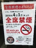 2020年4月1日　受動喫煙防止法施行に伴う店内禁煙のご案内