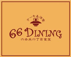 66DINING 六本木六丁目食堂 池袋東武店