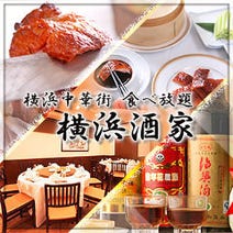 横浜中華街 ランチ 子連れ 赤ちゃんok 座敷席あり おすすめ人気レストラン ぐるなび