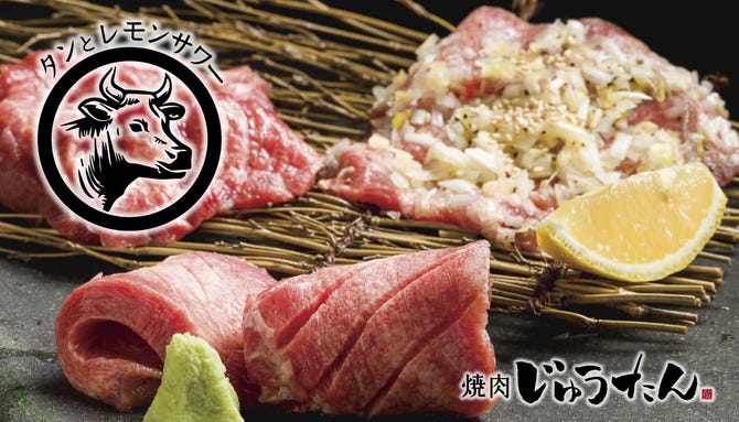 タンとレモンサワー 焼肉 じゅうたん 大崎店 大崎 居酒屋 ぐるなび タンとレモンサワー 焼肉 じゅうたん 大崎店 大崎 居酒屋 ぐるなび