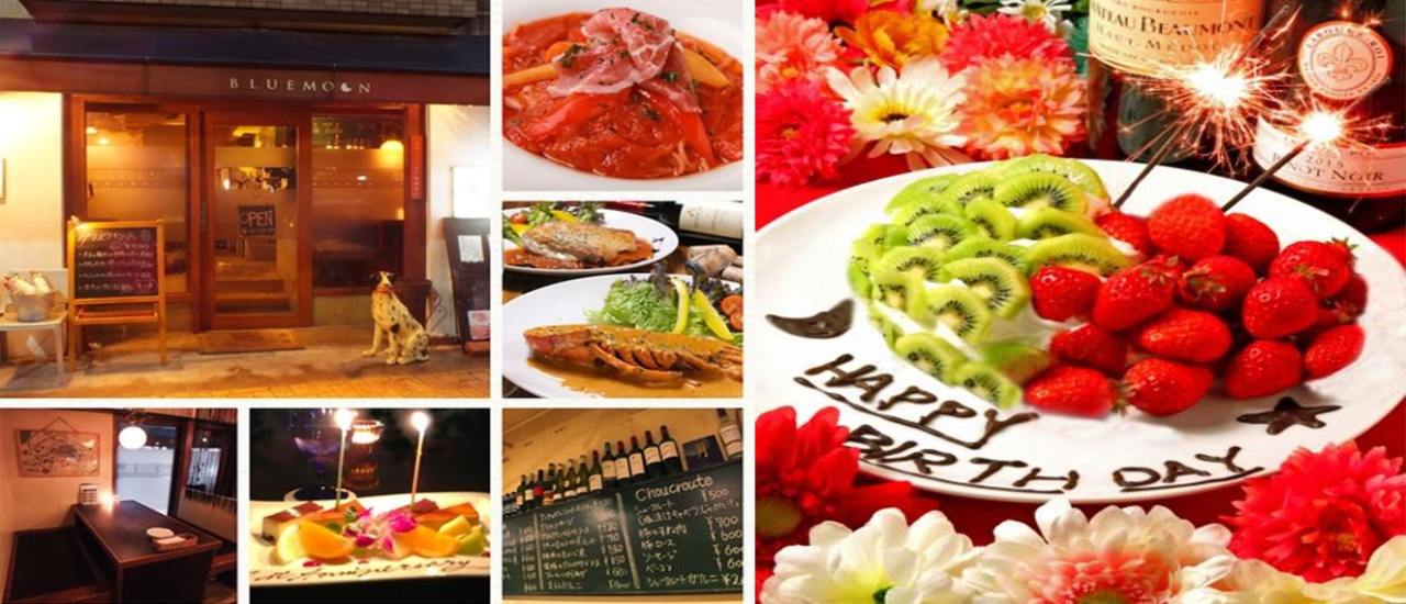 小倉イタリアン BLUE MOON DINING（ブルームーンダイニング）