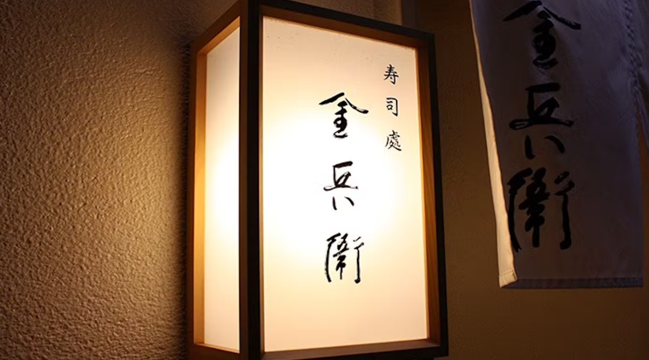 寿司處 金兵衛
