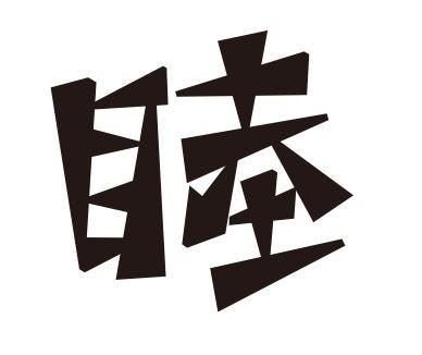 神楽坂 睦