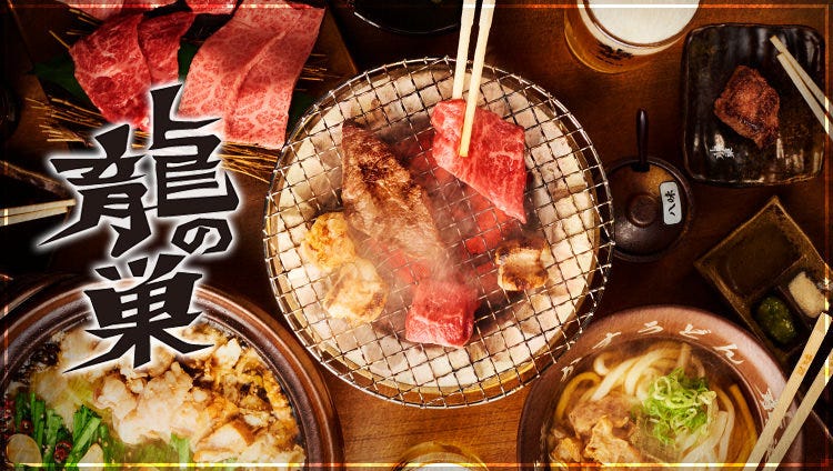 焼肉ホルモン 龍の巣 梅田本館
