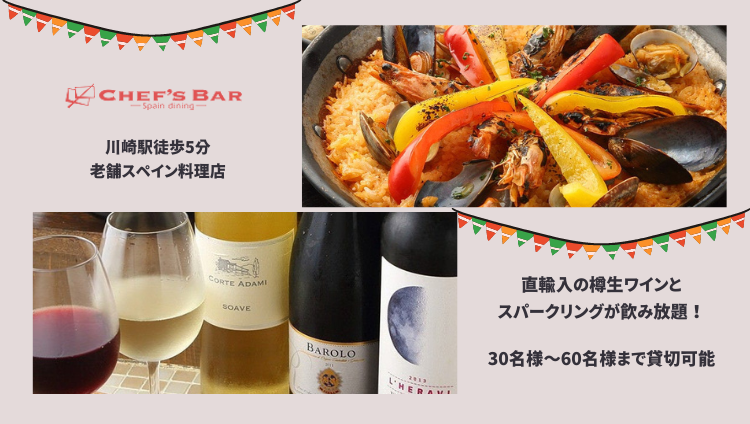 シェフズバル川崎