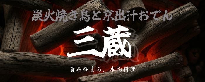 【個室完備】炭火焼き鳥と京出汁おでん 三蔵 川崎本店