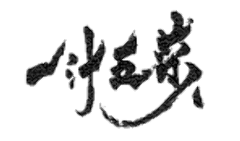 一汁五菜