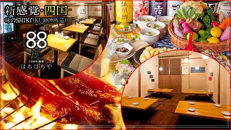 四国88屋丸の内本店