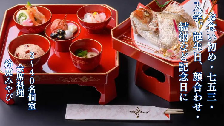しゃぶしゃぶと日本料理　鈴鹿みやび