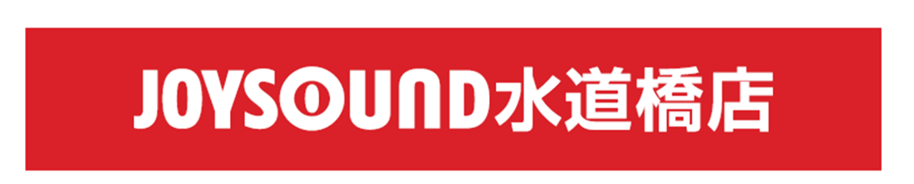 ジョイサウンド Joysound 水道橋店 水道橋 カラオケ カラオケボックス ルーム Goo地図 ジョイサウンド Joysound 水道橋店 水道橋 カラオケ カラオケボックス ルーム Goo地図