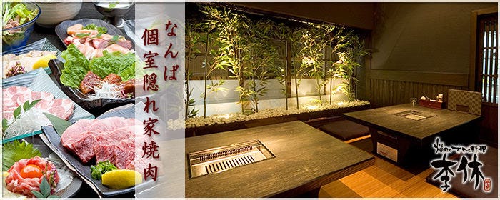 焼肉とオモニ料理 李休 難波千日前店