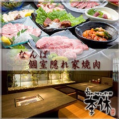 焼肉とオモニ料理 李休 難波千日前店