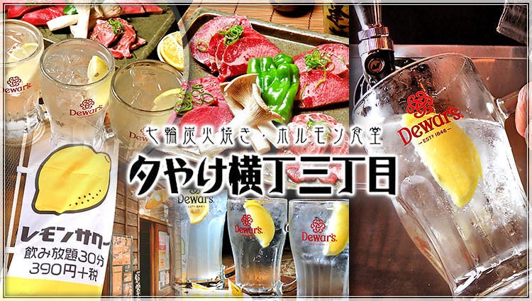 焼肉食べ飲み放題 もつ鍋居酒屋 夕やけ横丁三丁目 豊橋駅前店