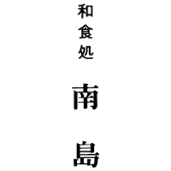 和食処 南島
