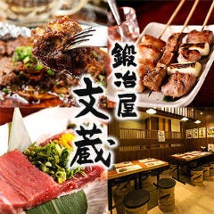 鍛冶屋 文蔵 東陽町店