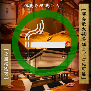 地鶏呑処 鶏いち_【個室宴会場】最大40人までOK