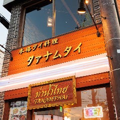 タイ料理 タァナムタイ 