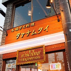 タイ料理 タァナムタイ