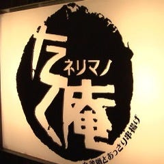 ネリマノたく庵