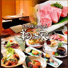創作味旨居酒屋 翔乃家 〜shonoya〜