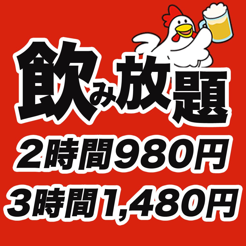 生ビール付き128種 単品飲み放題プラン 今なら2時間 980円 3時間 1 480円 の詳細 焼き鳥食べ放題 完全個室居酒屋 鳥三平 新宿店 新宿 バイキング ビュッフェ ぐるなび